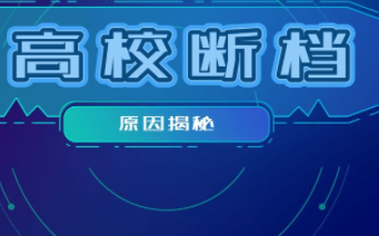什么是高考“断档、小断档”？断档的原因有哪些？