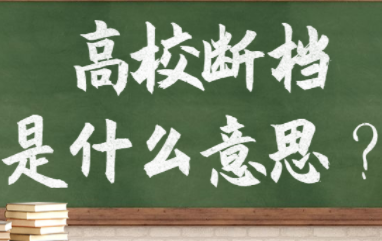 什么是高考“断档、小断档”？断档的原因有哪些？