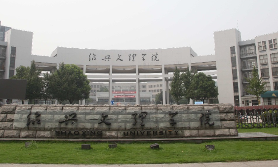 绍兴文理学院是什么级别 绍兴文理学院的优势专业有哪些