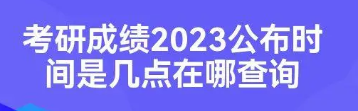 2023年硕士招生考试初试成绩计划于2月底开通查