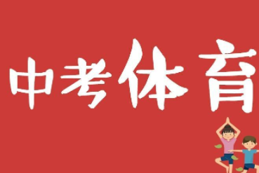浙江会调整中考体育吗？杭州等各地市呢？