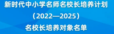 新时代中小学名师名校长培养计划开班 新时代中小学名师名校长培养计划开班