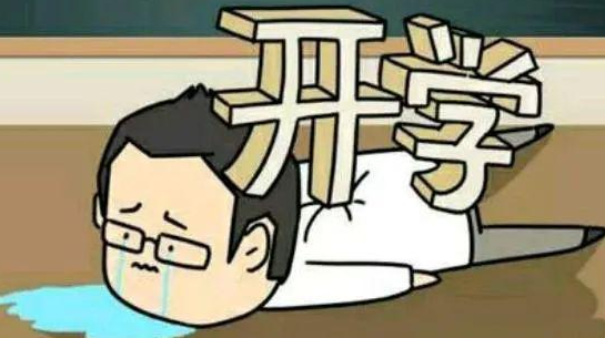 新学期从“心”启航 开学季如何正确应对“开学综合征”？