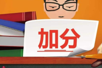 何为“高考减分”政策呢？真能减少高考生考试压力？
