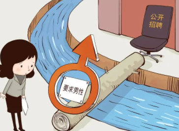 构建生育友好型社会，消除女性就业歧视