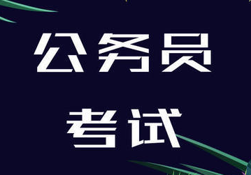 2023年公考多地扩大招录规模，多措并举鼓励人才投身基层建设