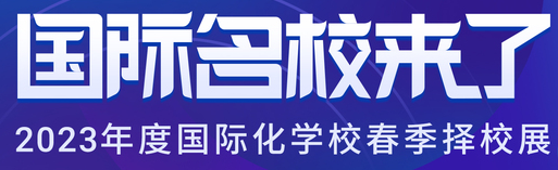 “国际名校来了”2023年度国际化学校择校展启动