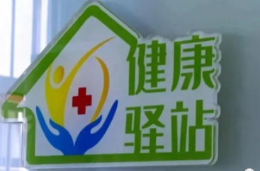 高校健康驿站建设情况如何？怎样发挥好高校健康驿站的作用？
