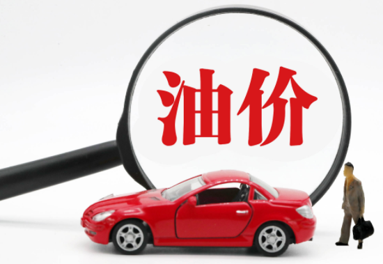 油价调整时间定了!3月3日晚油价将进行调整 油价调整时间定了!3月3日晚油价将进行调整