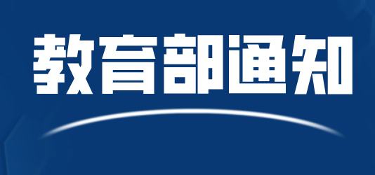 教育部办公厅关于开展2023届高校毕业生春季促就业攻坚行动的通知