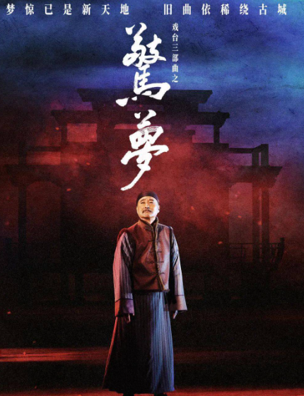 艺术 | 戏台三部曲之《惊梦》2月28日开票