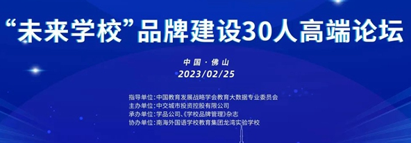 "未来学校”品牌建设30人高端论坛圆满举办