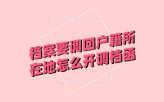 调档函过期了能开两次吗?调档函一般什么时候发出