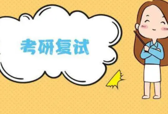 考研复试一般考什么?分享考研的心得经验 考研复试一般考什么?分享考研的心得经验