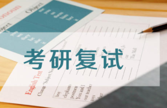 考研复试一般考什么?分享考研的心得经验 考研复试一般考什么?分享考研的心得经验