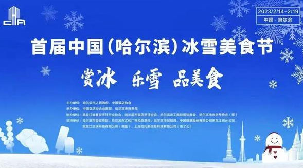 首届中国冰雪美食节哈尔滨启动 八方游客赏冰乐雪品美食