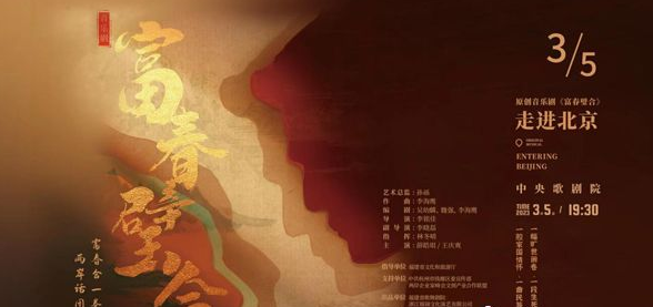 原创音乐剧《富春壁合》亮相中央歌剧院,唱响”合璧之喜” 原创音乐剧《富春壁合》亮相中央歌剧院,唱响”合璧之喜”
