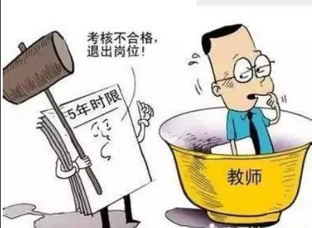 “中小学教师退出机制”来临,教师“铁饭碗”即将被打破 “中小学教师退出机制”来临,教师“铁饭碗”即将被打破