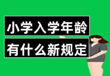 小学生“入学年龄”有变化？家长呼吁调整入学年龄