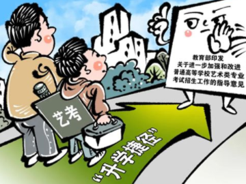 艺考不再“易考”，艺考生该何去何从？
