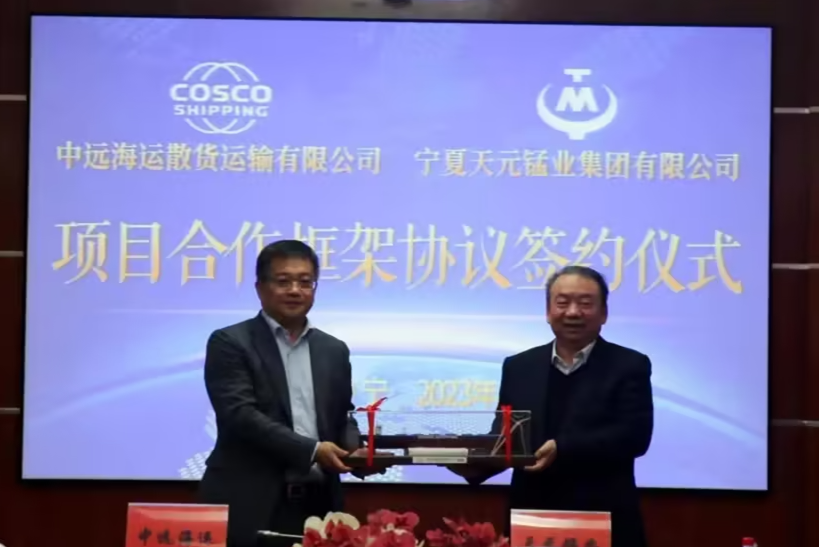 天元锰业与中远海运签订战略合作协议，打造锰矿供应链