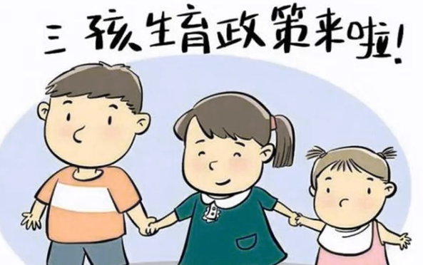 政协委员：建议取消生育支持的孩次差异 减轻育儿负担