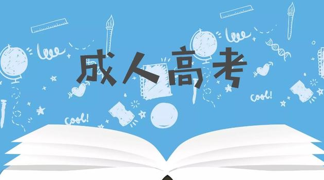 学历提升|关于成考最不能相信的几句话 一定要记住
