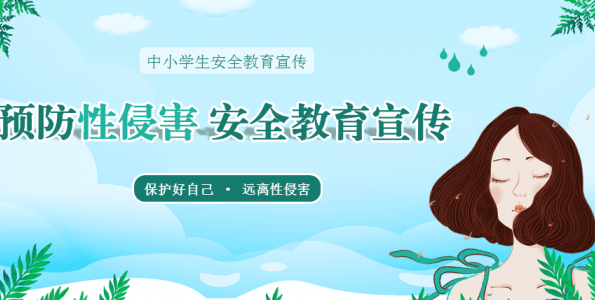 三亚将预防性侵害教育纳入新生入学教育课程 三亚将预防性侵害教育纳入新生入学教育课程