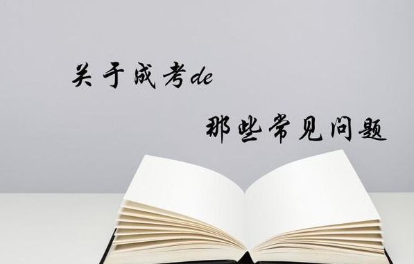 学历提升|关于成考最不能相信的几句话 一定要记住