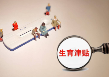 泽州出台生育补贴制度，二（三）孩家庭分别一次性给予5000元奖励