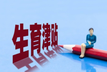 泽州出台生育补贴制度，二（三）孩家庭分别一次性给予5000元奖励