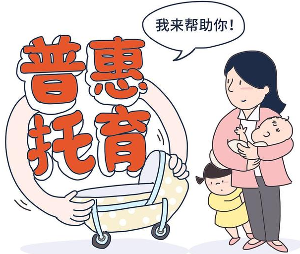 大力加强儿童托育服务 为年轻家长缓解后顾之忧