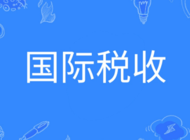 俄媒：耶伦称将对中企追缴15%“国际税”