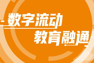 教育数字化新生态形成核心要素，营造教育数字化发展良好生态