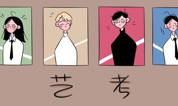 艺术类本科招生考试渐渐落下帷幕,艺考不再“易考”