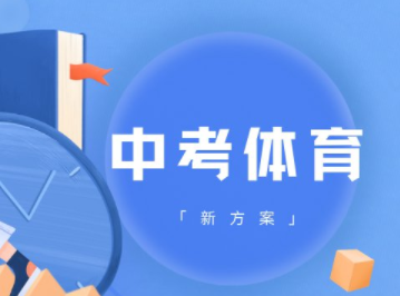 2023年中考体育调整的内容是什么?为何要对考试进行调整？