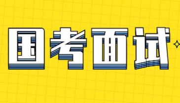 2023年度国考分数线出炉，面试名单向社会统一公布