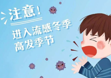 孩子患流感，家长被感染的概率大吗？