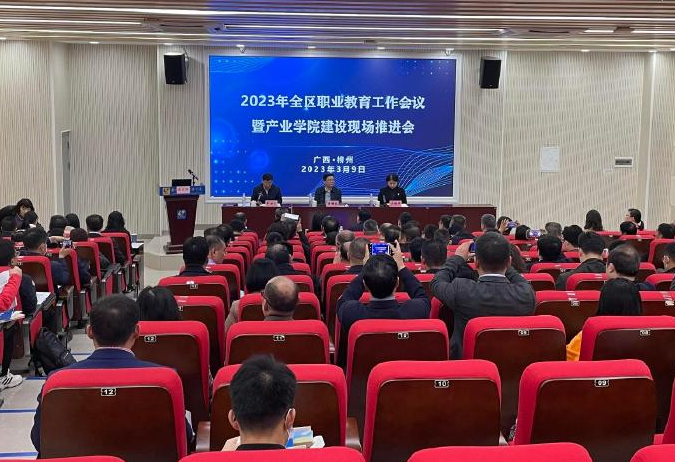 广西召开2023年全区职业教育工作会议 部署重点做好七项工作