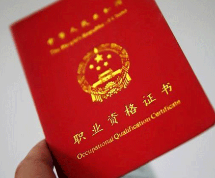 两部门：适当降低设备监理师职业资格证报考要求