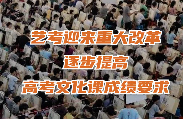 北京明年起6类艺术类专业全市统考，提高文化课成绩要求