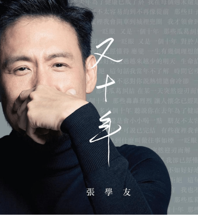 张学友新歌《又十年》MV上线 老友相聚共忆“又十年”
