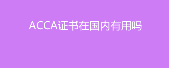 ACCA含金量高吗？全球多国家认可！