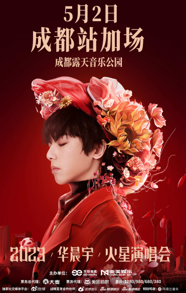 杭州成都门票售罄,“2023华晨宇火星演唱会”宣布重磅加场