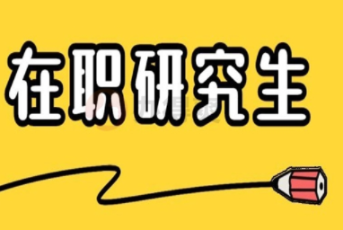 在职研究生有哪些特点？在职研究生含金量分析