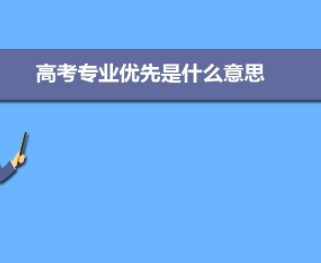 分数优先和专业优先是什么？解读这两种录取规则