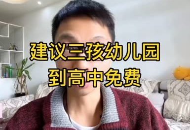 山东潍坊三孩免费读公办高中，浙江杭州多孩家庭送车牌