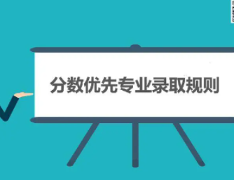 分数优先和专业优先是什么？解读这两种录取规则