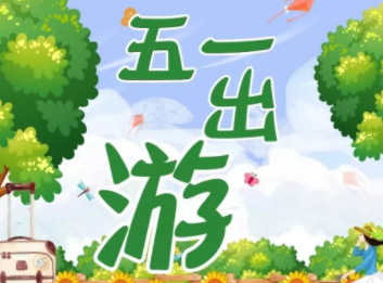 旅行社多个“跨五一”团已满,出游人次回升至2019年同期一半以上 旅行社多个“跨五一”团已满,出游人次回升至2019年同期一半以上