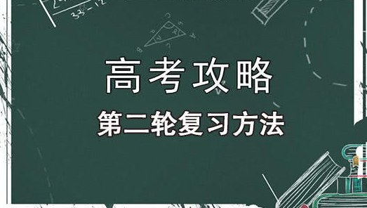 二轮复习紧抓这些关键点，高考提分不再难！